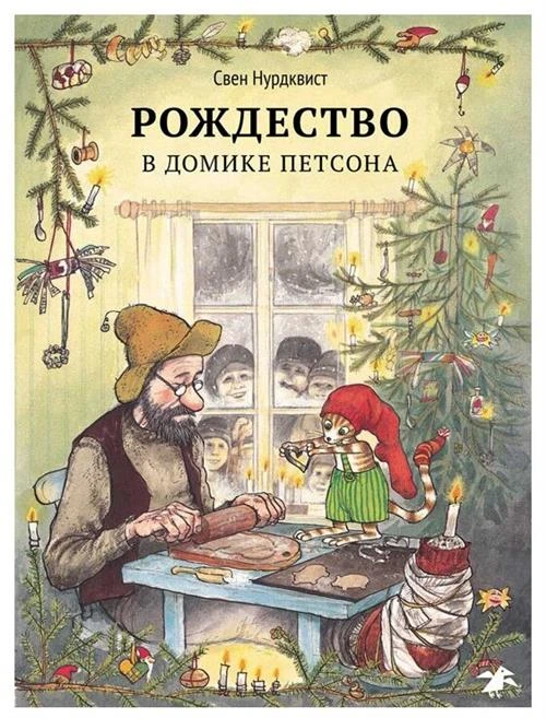 Нурдквист Свен "Петсон и Финдус. Рождество в домике Петсона"