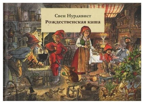 Нурдквист С. "Рождественская каша"