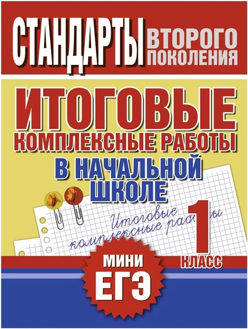 Няньковская Н. Н. "Итоговые комплексные работы в начальной школе. 1 класс"