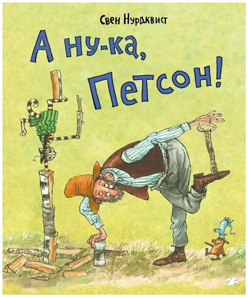 Нурдквист С. "А ну-ка, Петсон!"