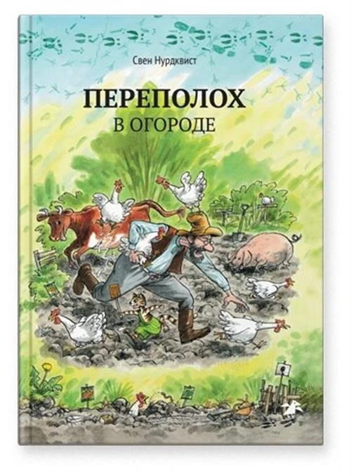 Нурдквист С. "Петсон и Финдус. Переполох в огороде"