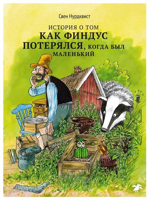 Нурдквист С. "Петсон и Финдус. История о том, как Финдус потерялся, когда был маленький"