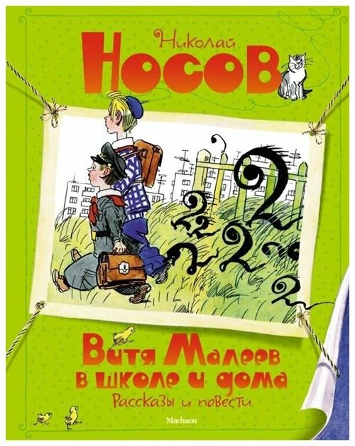 Носов Николай Николаевич "Витя Малеев в школе и дома. Рассказы и повести"