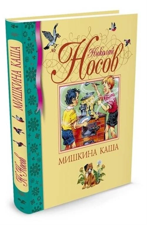 Носов Н. "Библиотека детской классики. Мишкина каша"