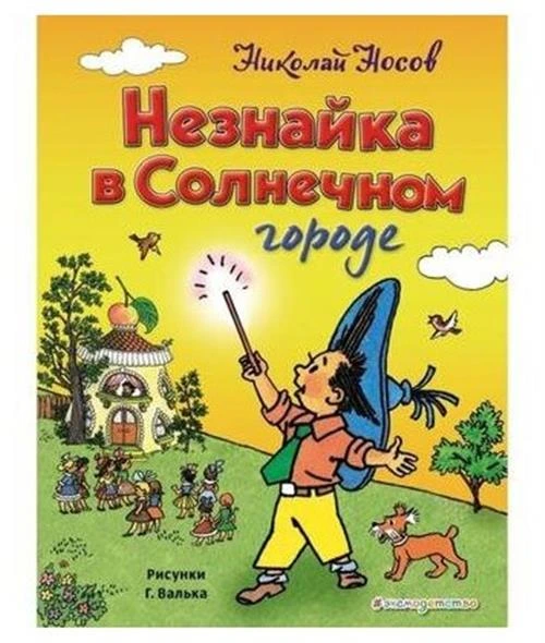 Носов Н. "Незнайка в Солнечном городе"