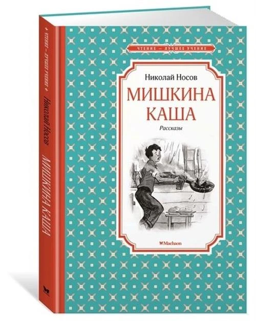 Носов Н. "Чтение-лучшее учение. Мишкина каша"