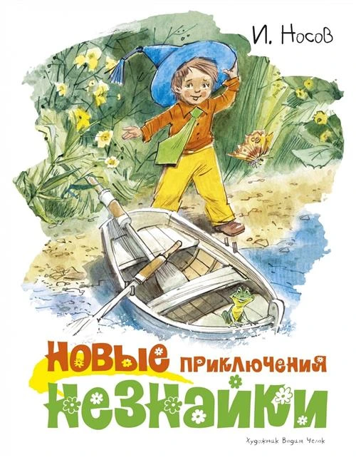 Носов И. "Новые приключения Незнайки"