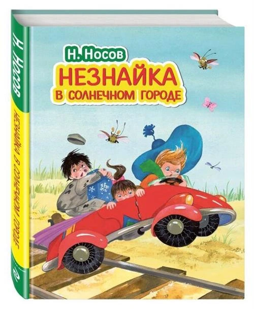 Носов Н.Н. "Незнайка в Солнечном городе"