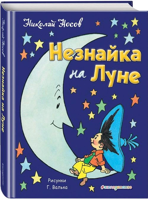 Носов Н.Н. "Незнайка на Луне"