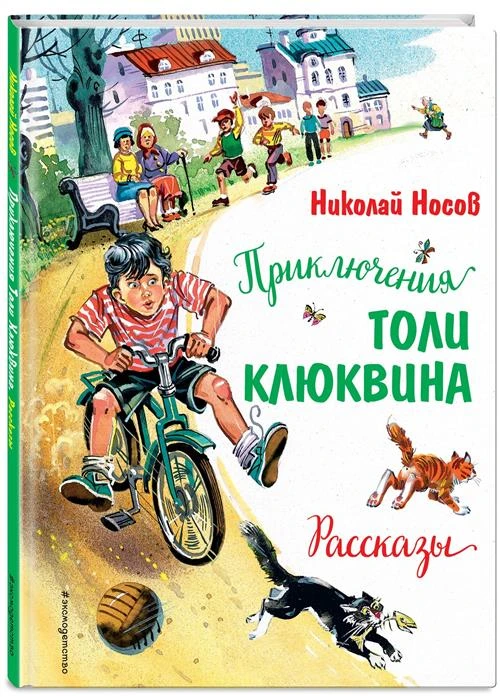 Носов Н.Н. "Приключения Толи Клюквина. Рассказы"