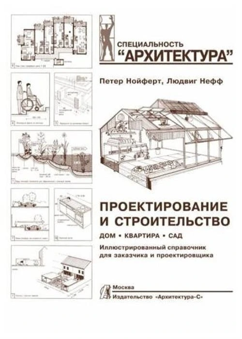 Нойферт П., Нефф Л. "Проектирование и строительство. Дом, квартира, сад. Иллюстрированный справочник для заказчика и проектировщика. С 3184 рисунками, 123 таблицами и около 500 специальными терминами"