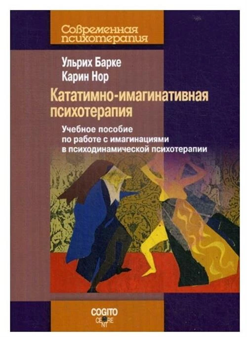 Нор Карин "Кататимно-имагинативная психотерапия. Учебное пособие по работе с имагинациями в психодинамической психотерапии"