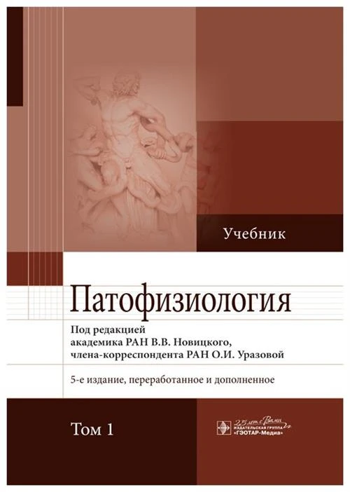 Новицкий В.В., Кубатиев А. А., Пузырев В.П. "Патофизиология. Учебник в 2-х томах. Том 1"