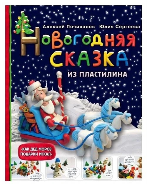 Новогодняя сказка из пластилина