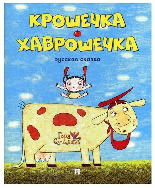 Новикова П., Зайцева М., Захарова Н. "Гора самоцветов. Крошечка-Хаврошечка. Русская сказка"