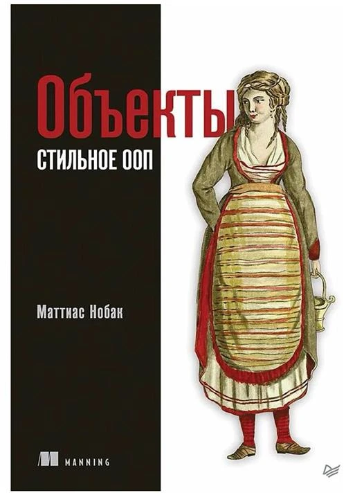 Нобак Маттиас "Объекты. Стильное ООП"