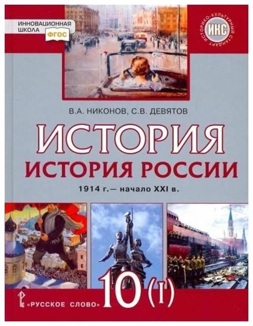 Никонов В.А.,Девятов С.В. "История России. 10 класс. 1914 г.–начало XXI в. Учебник. В 2-х частях. Часть 1. 1914-1945"