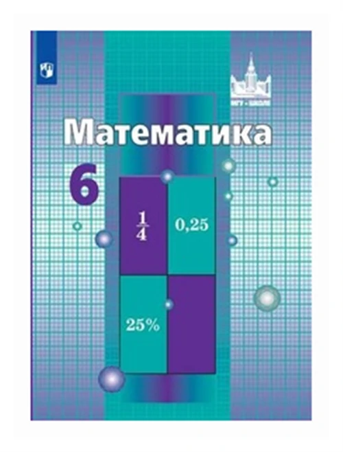 Никольский С.М., Потапов М.К., Решетников Н.Н. "Математика. 6 класс. Учебник"