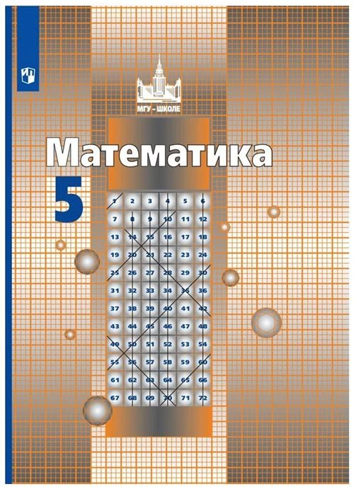 Никольский С.М. "Математика. 5 класс. Учебник (новая обложка)"