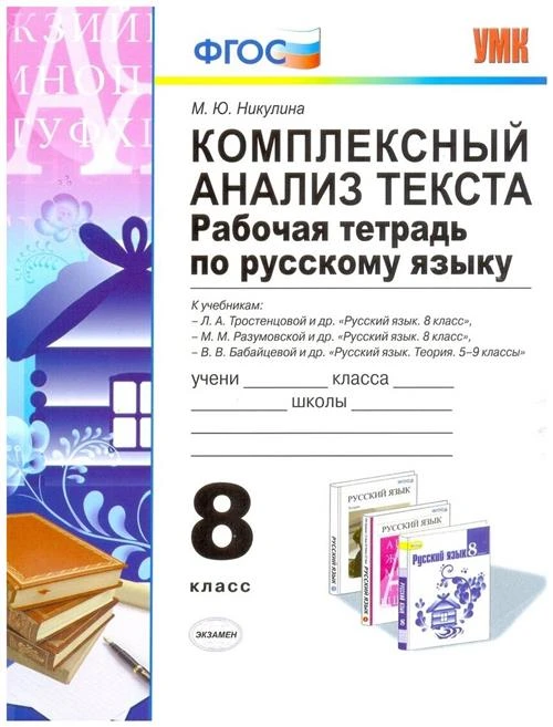 Никулина М.Ю. "Комплексный анализ текста. Рабочая тетрадь по русскому языку. 8 класс. Ко всем действующим учебникам. ФГОС"