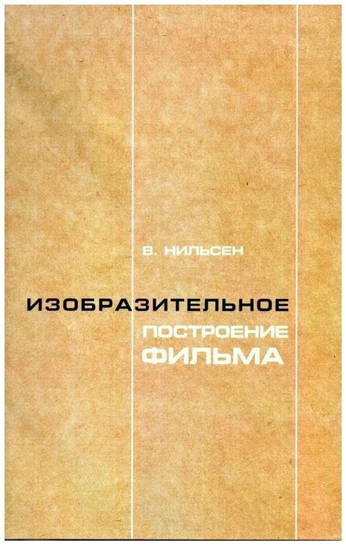 Нильсен В. С. "Изобразительное построение фильма. Теория и практика операторского мастерства"