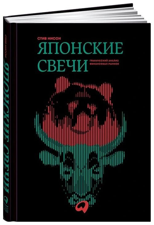 Нисон С. "Японские свечи. Графический анализ финансовых рынков"