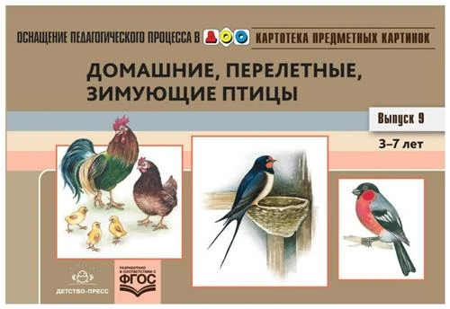 Нищева Н.В. "Картотека предметных картинок. Выпуск №9. 3-7 лет. Домашние, перелетные, зимующие птицы. ФГОС"