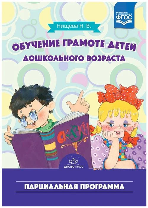 Нищева Н.В. "Обучение грамоте детей дошкольного возраста. Парциальная программа"