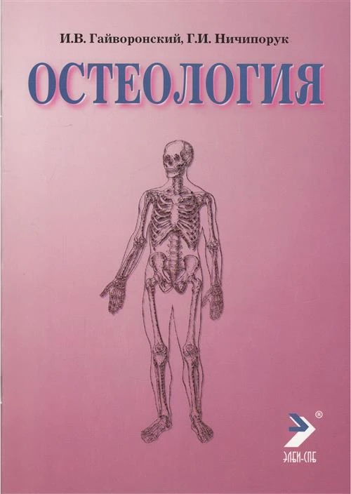 Ничипорук Геннадий Иванович "Остеология"