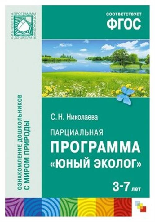 Николаева С. Н. "Парциальная программа "Юный эколог". Для работы с детьми 3-7 лет. ФГОС"