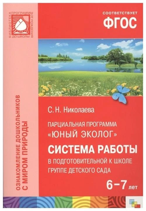 Николаева С. Н. "Юный эколог. Система работы в подготовительной к школе группе детского сада (6-7 лет). ФГОС"