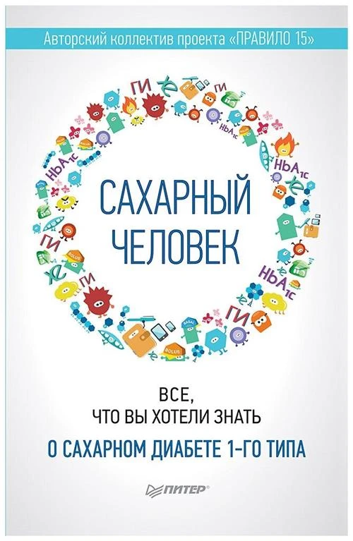 Николаева П., Мохова Е., Мамина И. "Сахарный человек. Все, что вы хотели знать о сахарном диабете 1-го типа"