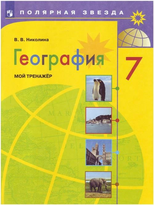 Николина В.В. "География. 7 класс. Мой тренажёр. Рабочая тетрадь (к учебнику Алексеева)"