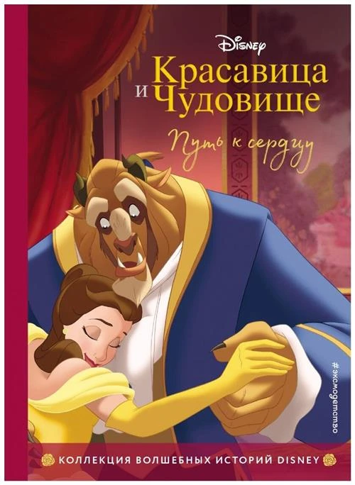 Нет автора "Disney. Коллекция волшебных историй. Красавица и Чудовище. Путь к сердцу"