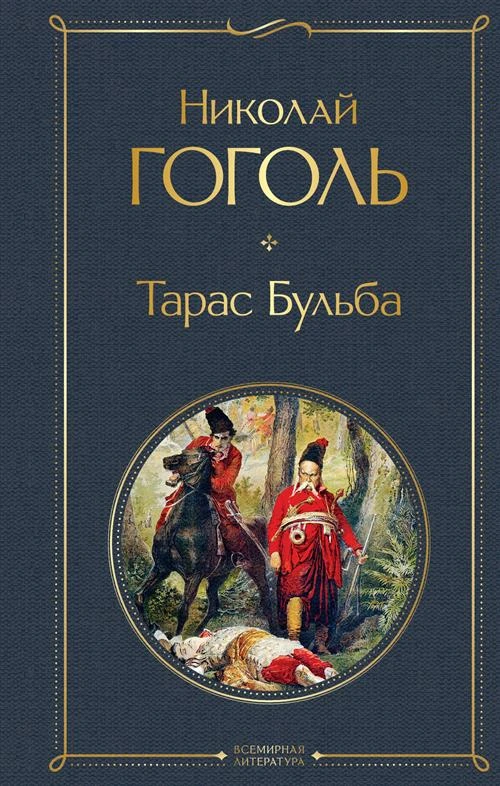 Николай Гоголь "Всемирная литература. Тарас Бульба"