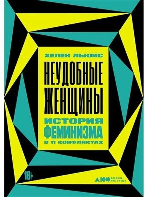 Неудобные женщины: История феминизма в 11 конфликтах