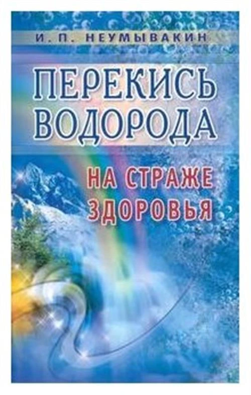 Неумывакин И.П. "Перекись водорода: на страже здоровья"