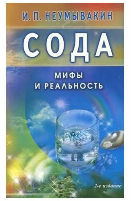 Неумывакин И.П. "Сода. Мифы и реальность"