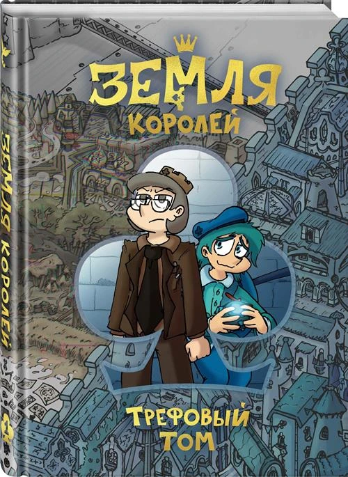 Нечитайло Ф.К. "Земля Королей. Трефовый том"