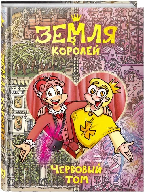 Нечитайло Ф.К. "Земля Королей. Червовый том"