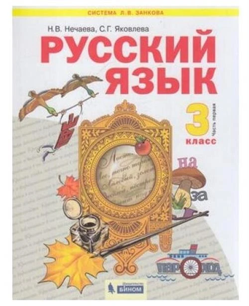 Нечаева Н.В., Яковлева С.Г. "Русский язык. 3 класс. В 2-х частях. Часть 1. Учебник. (ФГОС)"