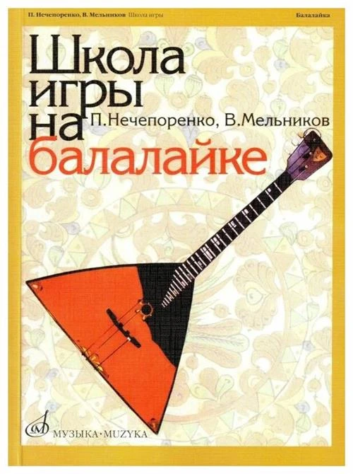 Нечепоренко П., Мельников В. "Школа игры на балалайке"