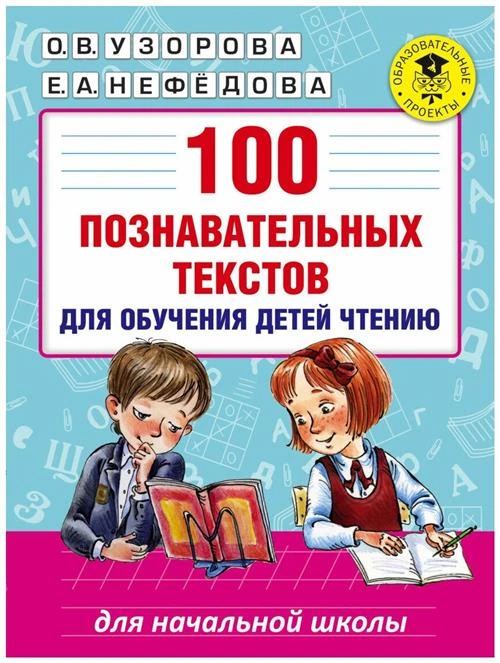 Нефедова Е.А., Узорова О.В. "100 познавательных текстов для обучения детей чтению"