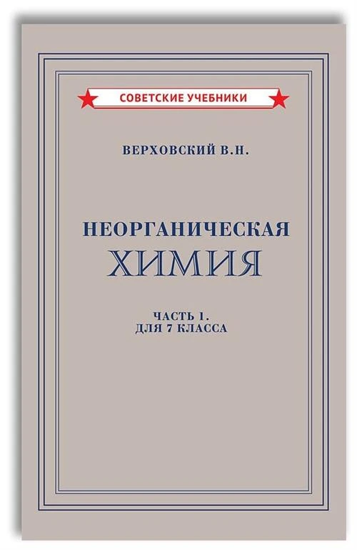 Неорганическая химия. Учебник для 7 класса [1946]