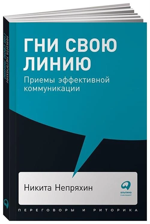 Непряхин Н.Ю. "Гни свою линию. Приемы эффективной коммуникации"