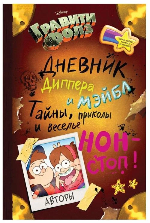 Нет автора "Гравити Фолз. Дневник Диппера и Мэйбл. Тайны, приколы и веселье нон-стоп!"