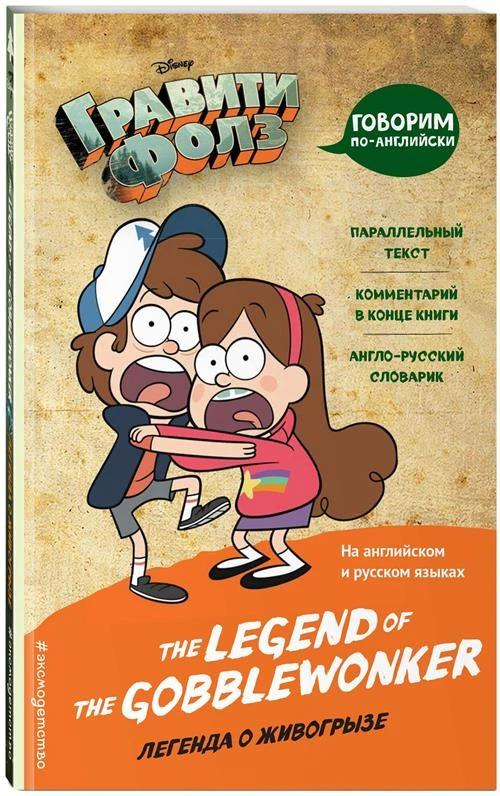 Нет автора "Гравити Фолз. Легенда о живогрызе / The Legend of the Gobblewonker"