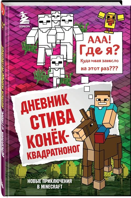 Нет автора "Дневник Стива. Конек-квадратноног. Книга 2"