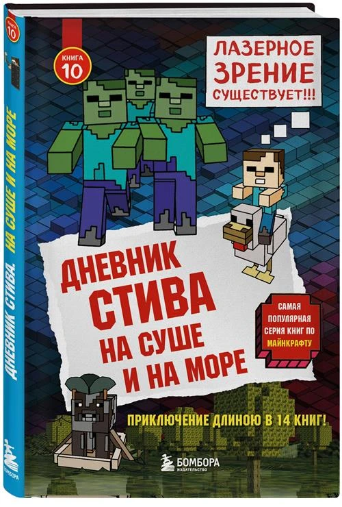 Нет автора "Дневник Стива. На суше и на море. Книга 10"