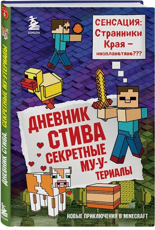 Нет автора "Дневник Стива. Секретные МУ-Утериалы. Книга 6"